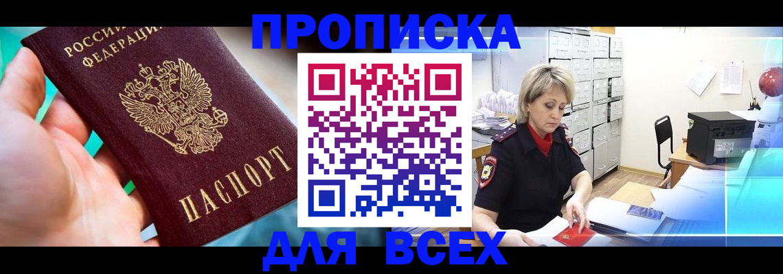 прописка штамп в Смоленской области